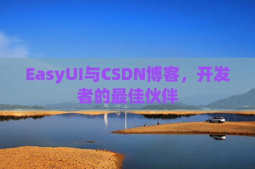 EasyUI与CSDN博客，开发者的最佳伙伴